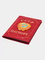 Обложка на паспорт "СССР", чехол для паспорта