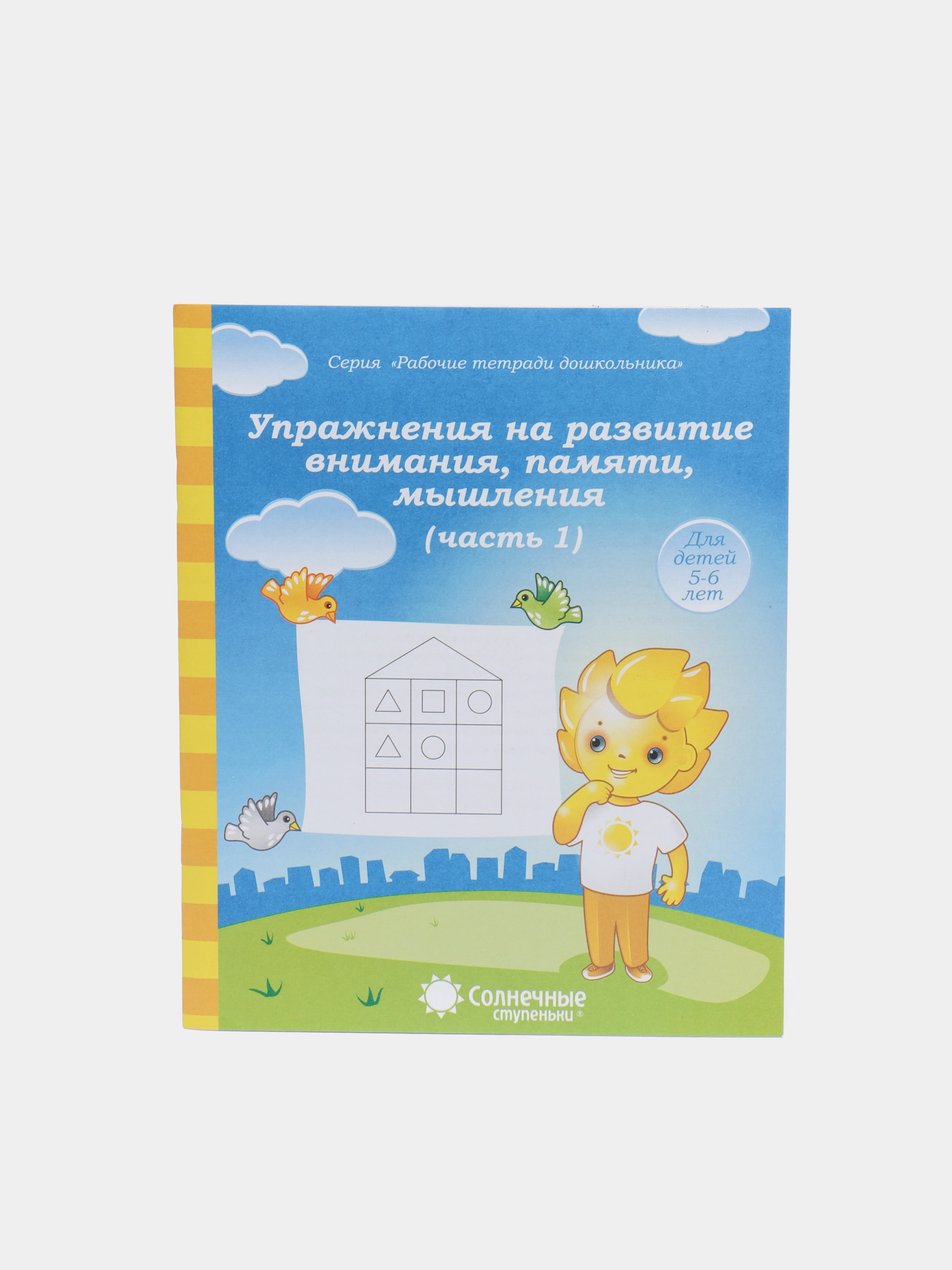 Солнечные ступеньки. Упражнения на развитие внимания, 5-6 лет.Рабочая тетрадь. Часть 1 и 2