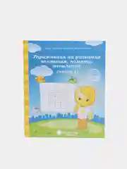 Солнечные ступеньки. Упражнения на развитие внимания, 5-6 лет.Рабочая тетрадь. Часть 1 и 2