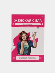 Женская Сила. Шерил Сэндберг, исполнительный директор Facebook