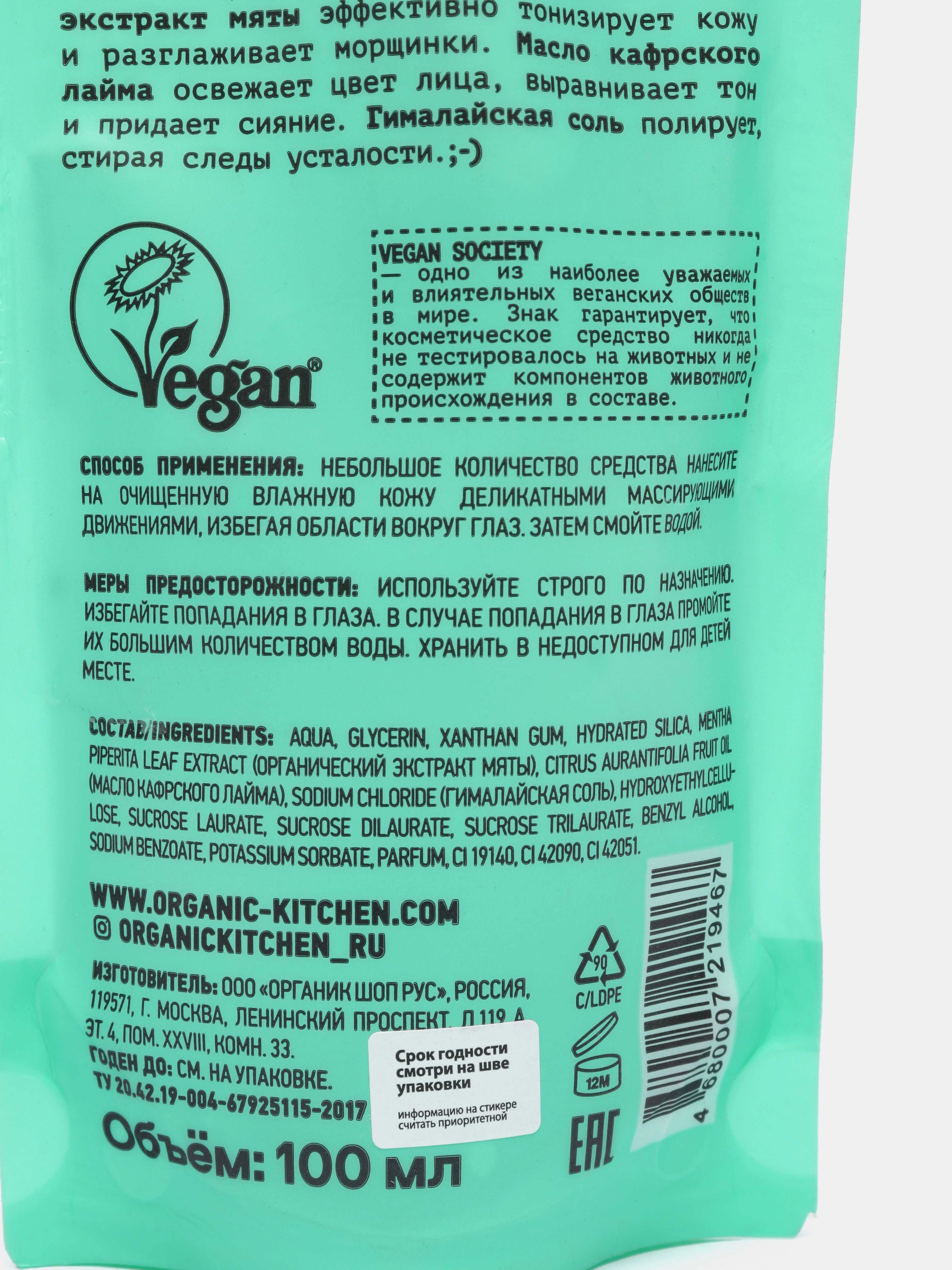 Скраб для лица Свежесть Organic Kitchen Домашний SPA "You And Me Are Mint To Be", 100 мл