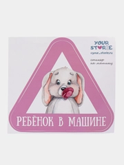Наклейка на авто "Ребенок в машине", 18 х 20 см