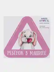 Наклейка на авто "Ребенок в машине", 18 х 20 см