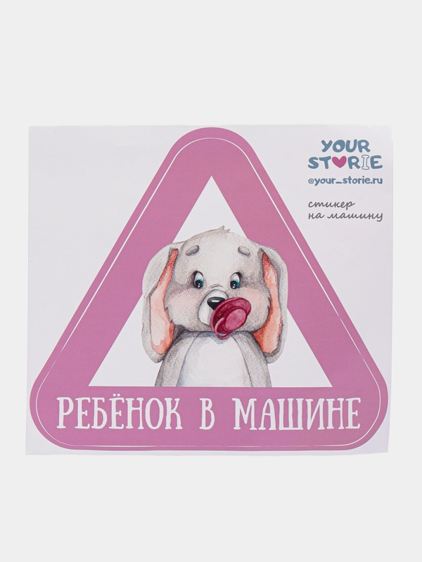 Наклейка на авто "Ребенок в машине", 18 х 20 см