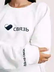 Белый свитшот "Связь"