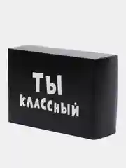 Коробка "Ты классный", складная, 16 х 23 х 7.5 см