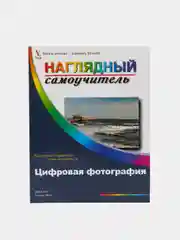 Цифровая фотография. Наглядный самоучитель