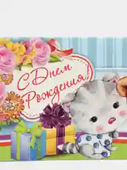 Красный конверт - открытка,  детская  "С днем рождения "
