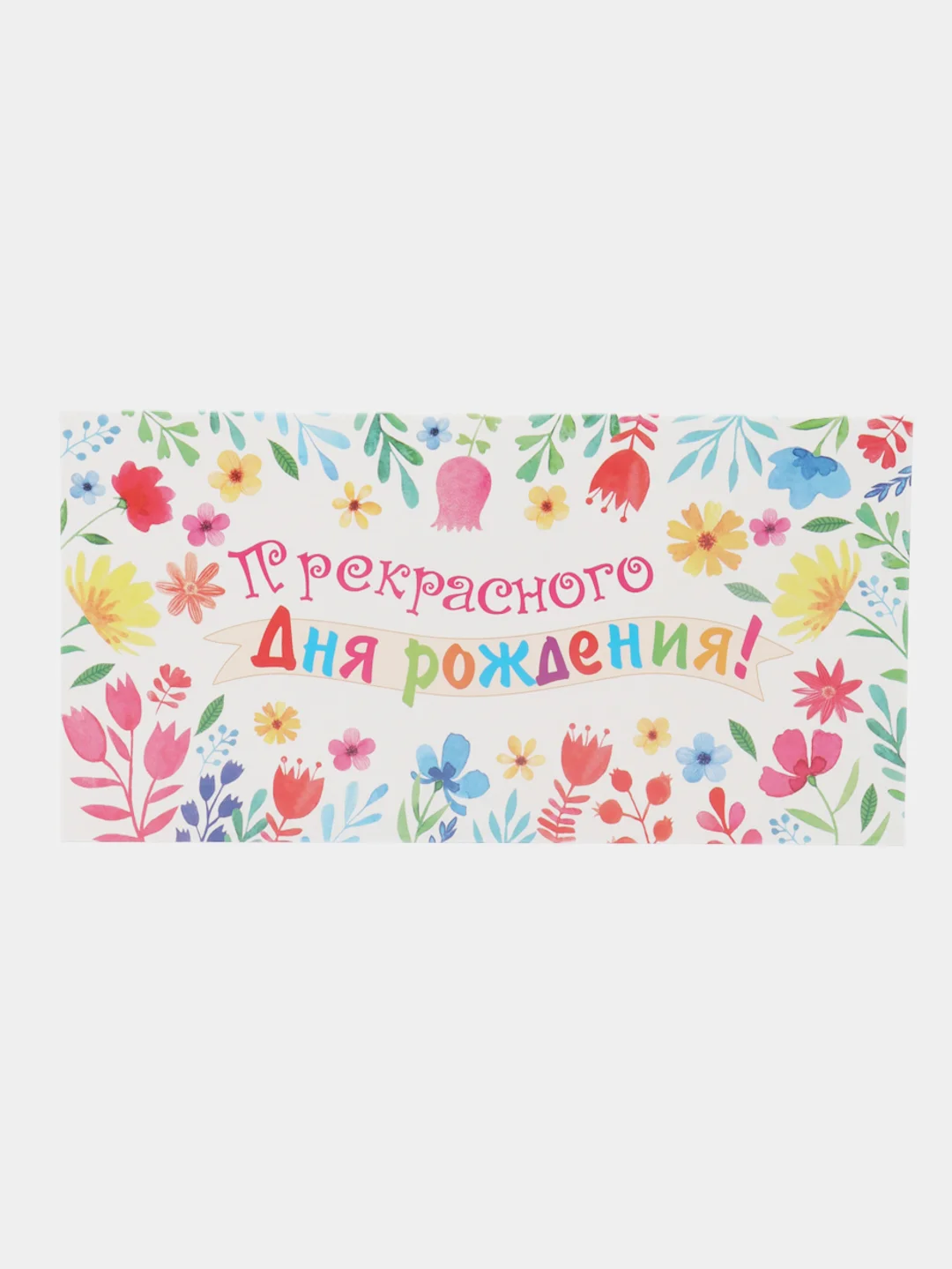 Белый конверт для денег "С днем рождения"