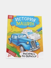 Раскраска "История машин", 12 стр