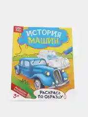 Раскраска "История машин", 12 стр