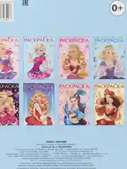 Морской раскраска "Мисс Россия"