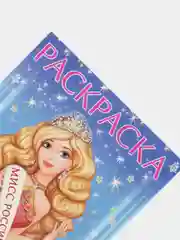 Морской раскраска "Мисс Россия"