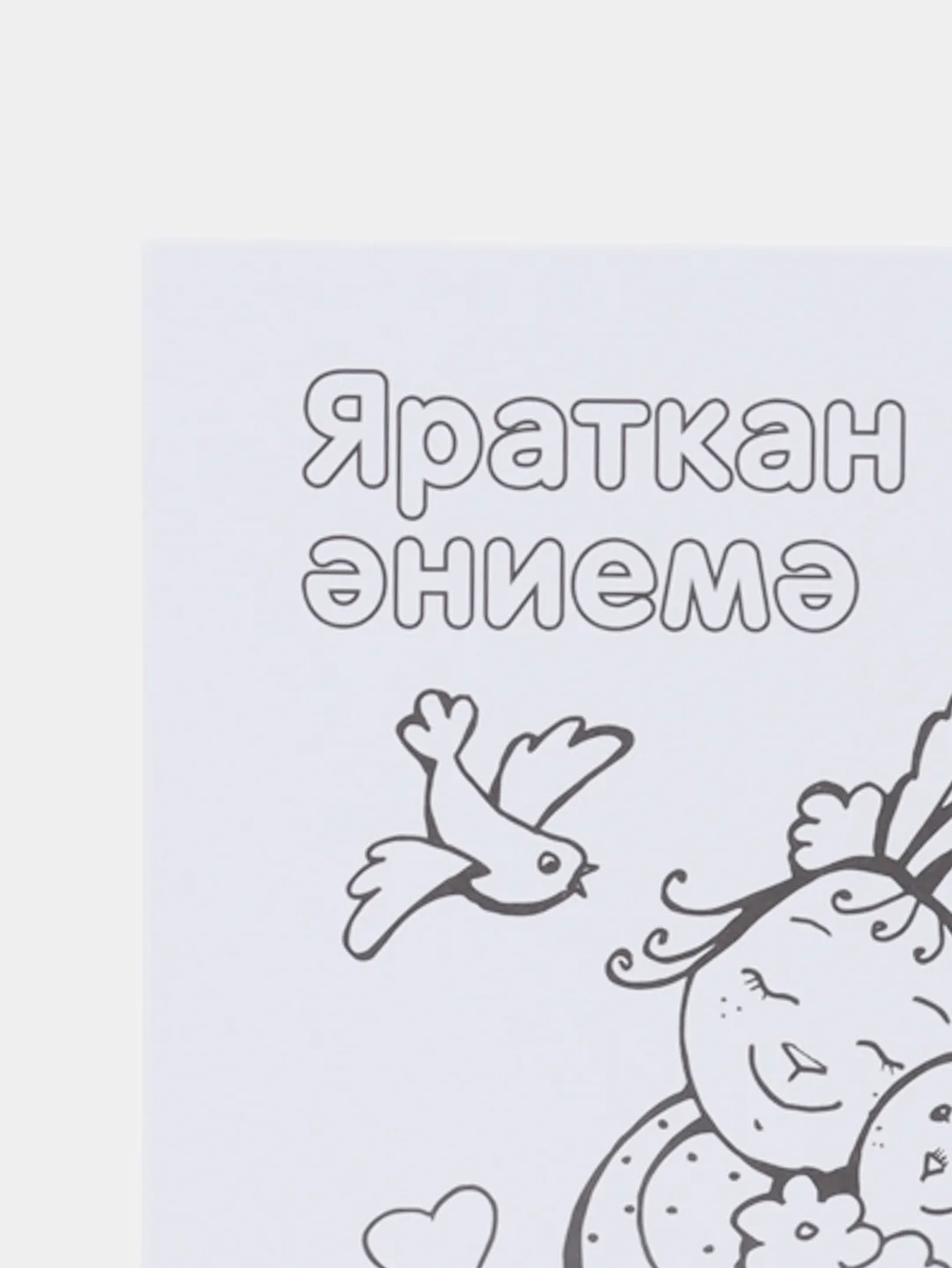 Близким. Комплект из восьми открыток-раскрасок для детей от "Салават Купере". ТАТМЕДИА