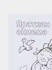 Близким. Комплект из восьми открыток-раскрасок для детей от "Салават Купере". ТАТМЕДИА