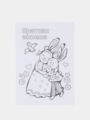 Близким. Комплект из восьми открыток-раскрасок для детей от "Салават Купере". ТАТМЕДИА