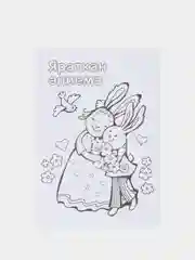 Близким. Комплект из восьми открыток-раскрасок для детей от "Салават Купере". ТАТМЕДИА