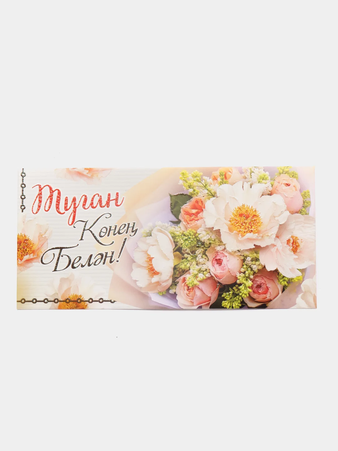 Лимонный конверт-открытка для денег "Туган конен белэн" (С днем рождения)