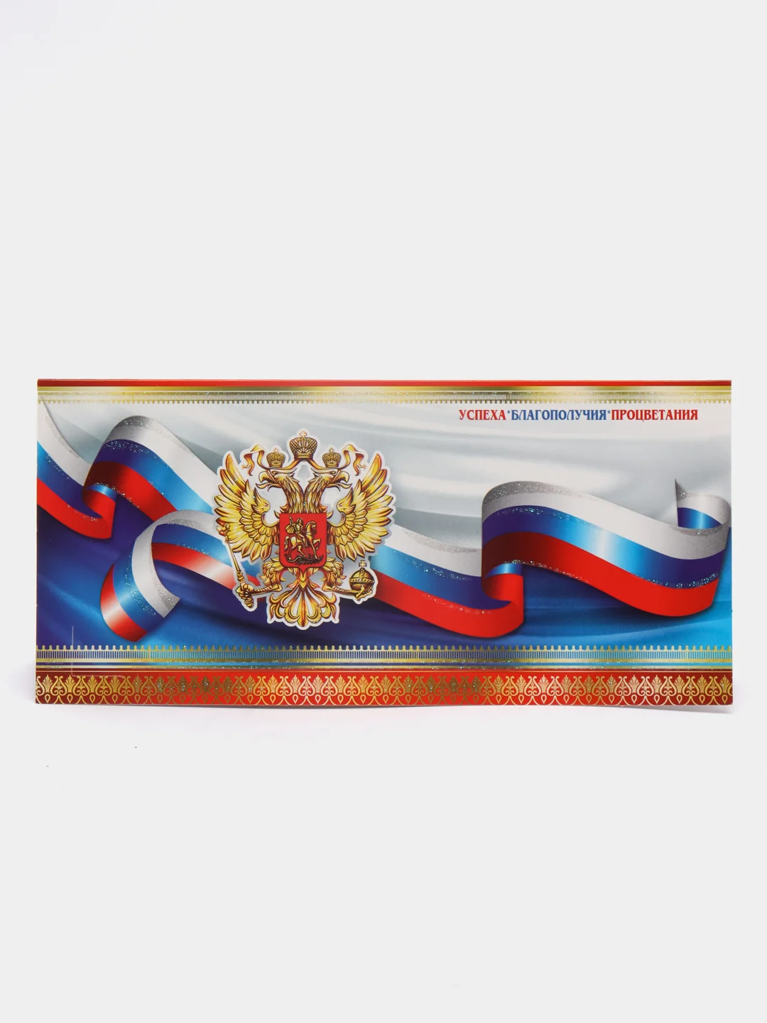 Синий конверт-открытка для денег "Герб России"