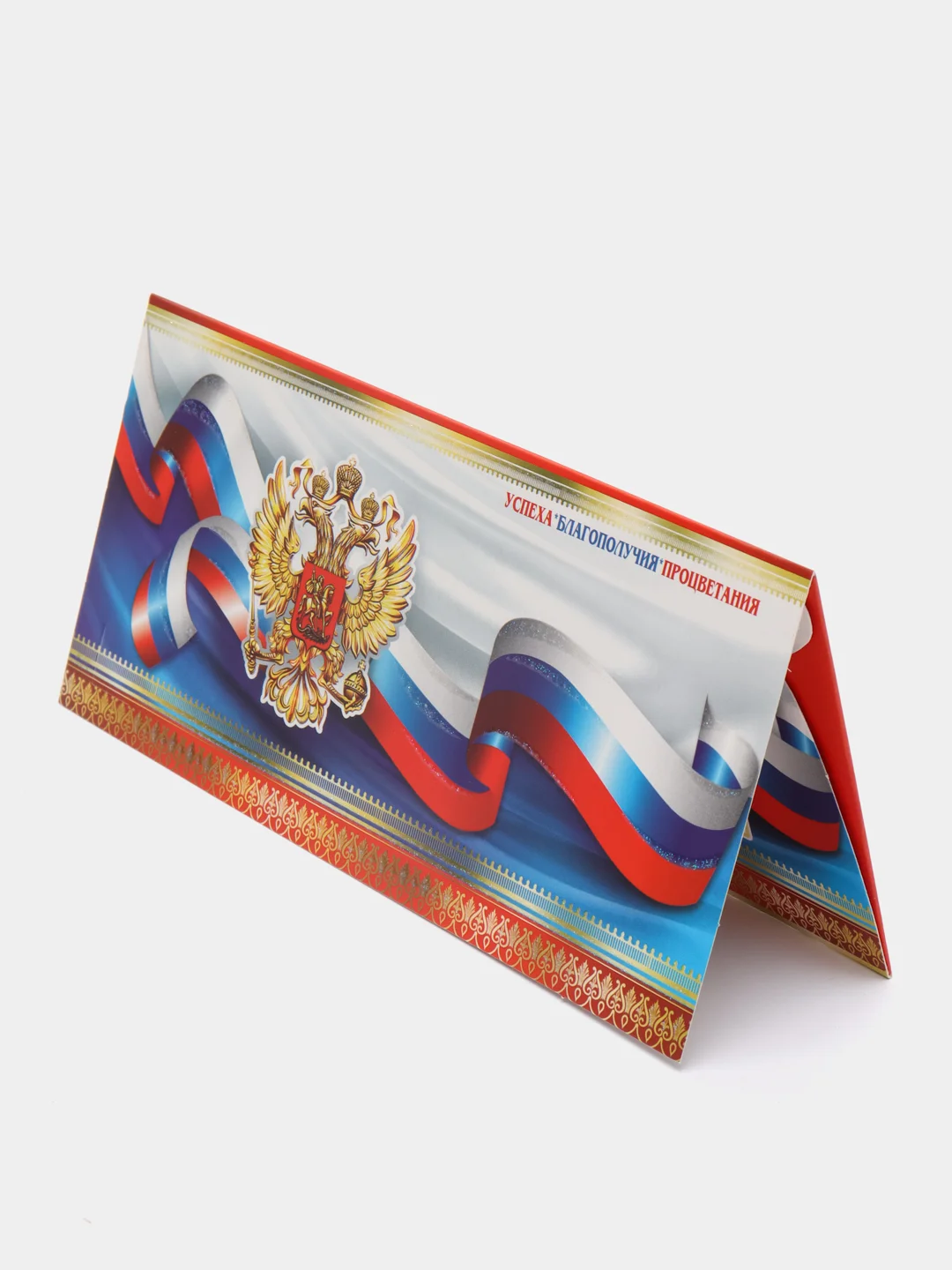 Синий конверт-открытка для денег "Герб России"