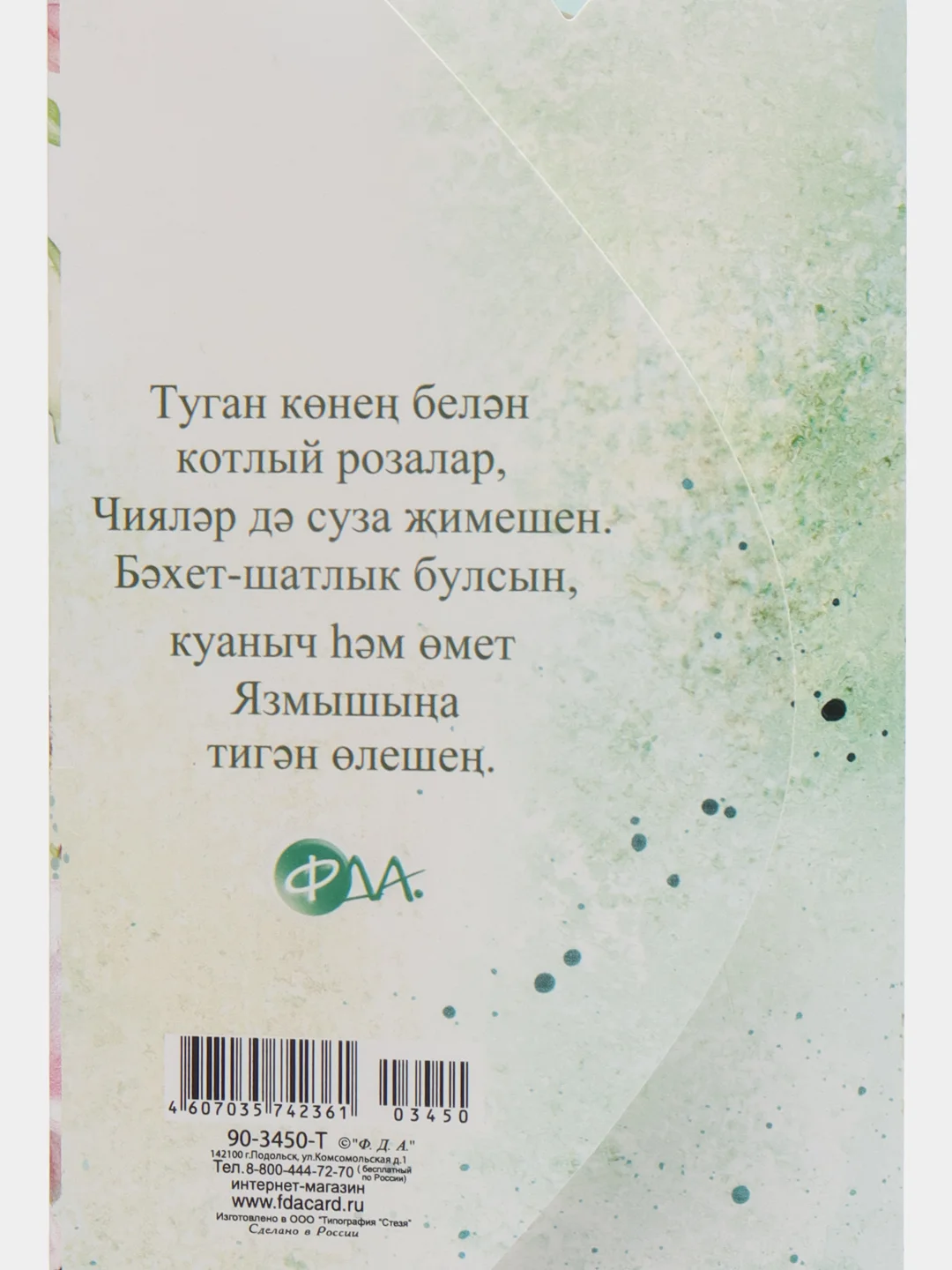Конфетный конверт-открытка для денег "Туган конен белэн" (С днем рождения)