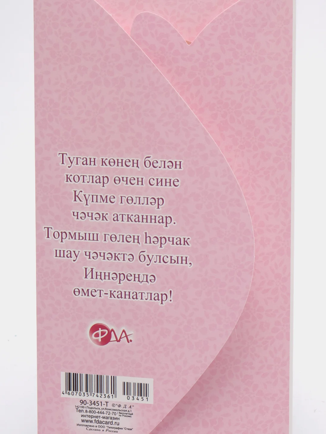 Розовый конверт-открытка для денег "Туган конен белэн" (С днем рождения)