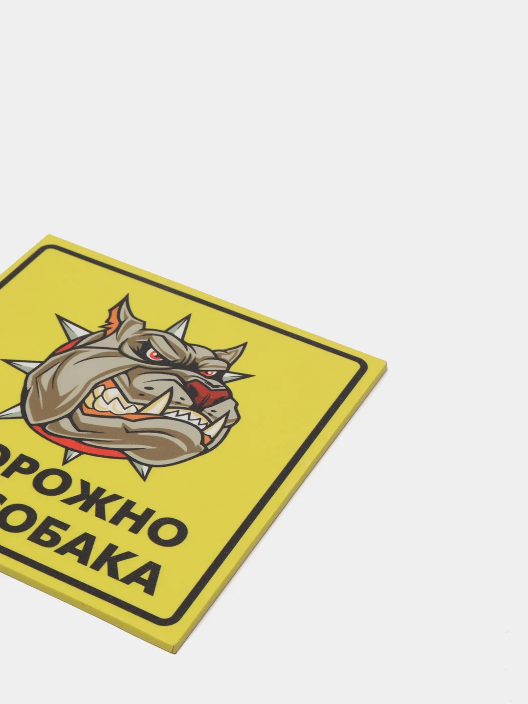 Табличка "Осторожно, злая собака!"