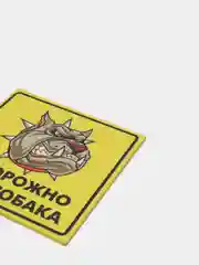 Табличка "Осторожно, злая собака!"