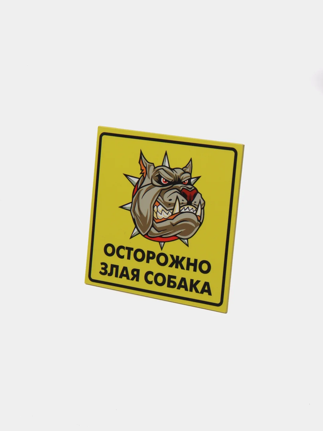 Табличка "Осторожно, злая собака!"