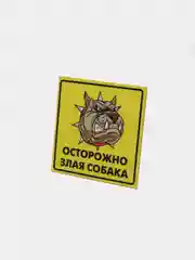 Табличка "Осторожно, злая собака!"