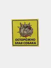 Табличка "Осторожно, злая собака!"