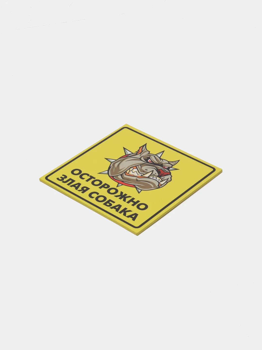 Табличка "Осторожно, злая собака!"