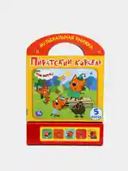Зеленый музыкальная книга "Три кота"