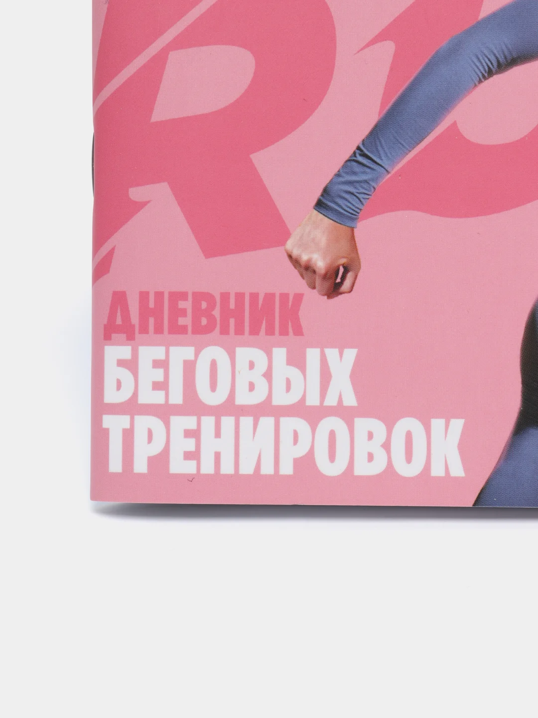 Дневник беговых тренировок Run