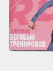 Дневник беговых тренировок Run