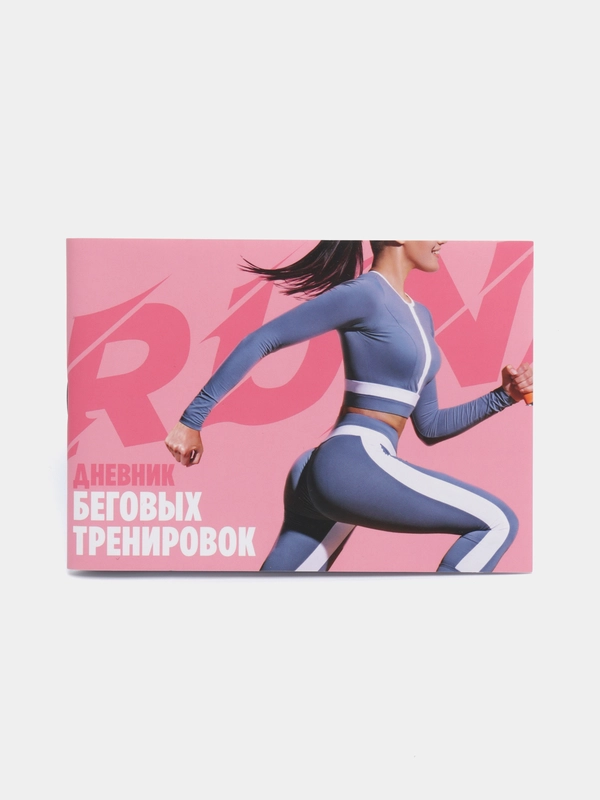 Дневник беговых тренировок Run