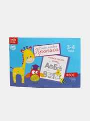 Прописи  для детей 3-4 лет, 20 стр