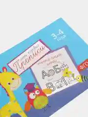 Горчичный прописи  для детей 3-4 лет, 20 стр