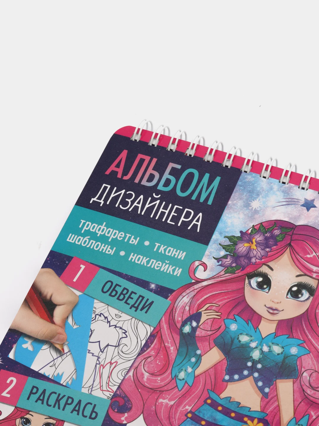 Кораллово-розовый книга с наклейками и трафаретами "Супермодель"