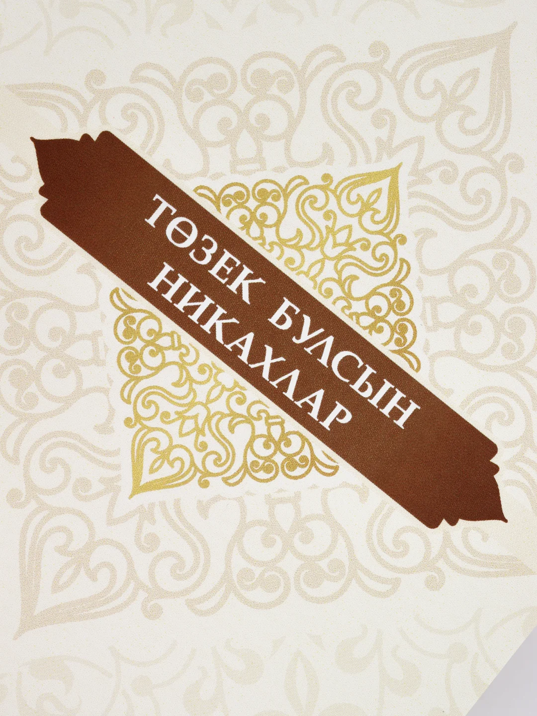 Тозек булсын никахлар, книга про никах, на татарском языке, татарча дине китап
