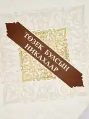 Тозек булсын никахлар, книга про никах, на татарском языке, татарча дине китап