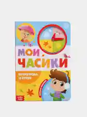 Зеленый книга картонная для детей с часиками, 10 стр