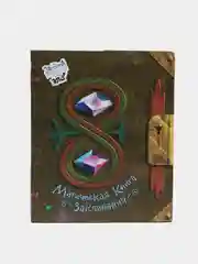 Магическая книга заклинаний, Под редакцией Софьи Мазиной