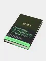 6 минут. Дневник успеха (хаки)