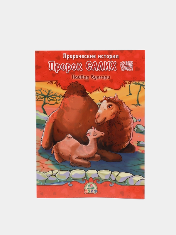 Пророческие истории "Пророк Салих", №3