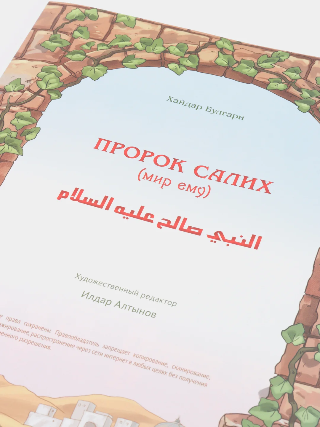 Пророческие истории "Пророк Салих", №3