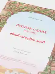 Пророческие истории "Пророк Салих", №3