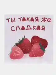 Открытка с днем рождения, "Ты такая же сладкая", 13х13 см