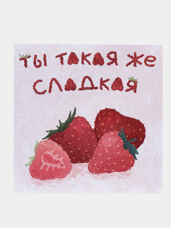 Открытка с днем рождения, "Ты такая же сладкая", 13х13 см