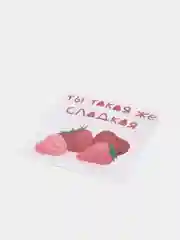 Открытка с днем рождения, "Ты такая же сладкая", 13х13 см